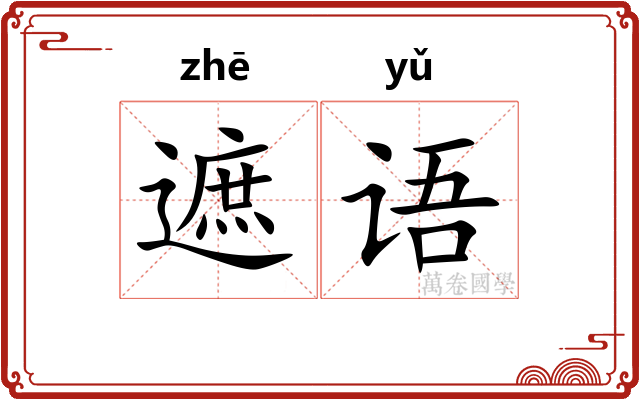 遮语