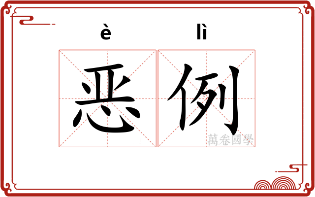 恶例