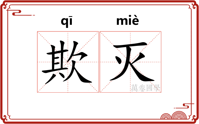 欺灭