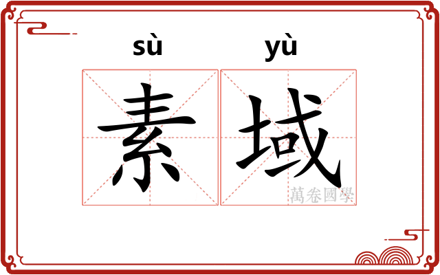 素域