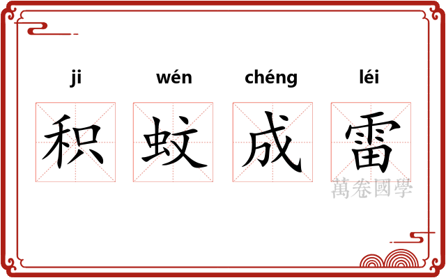积蚊成雷