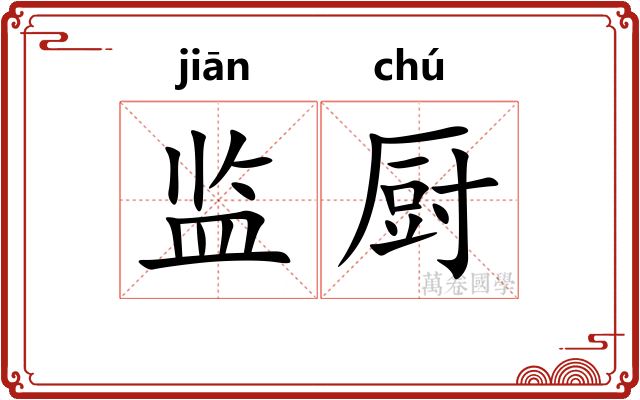 监厨