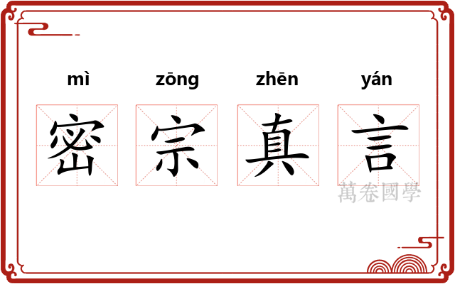 密宗真言