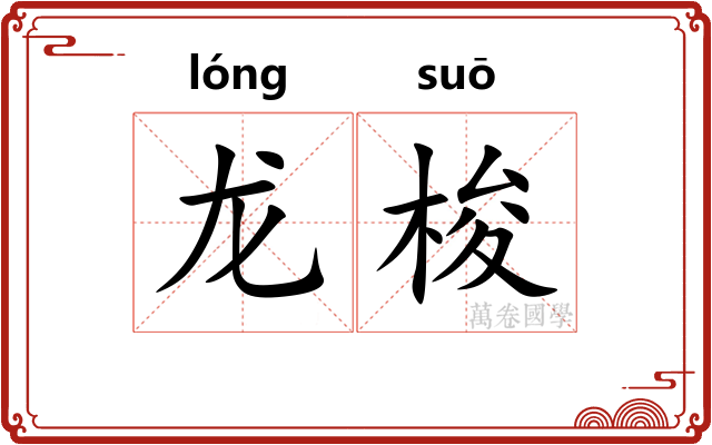 龙梭