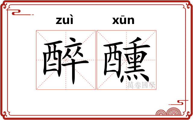 醉醺