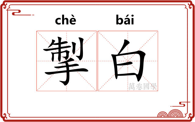 掣白