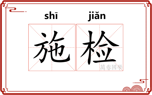 施检