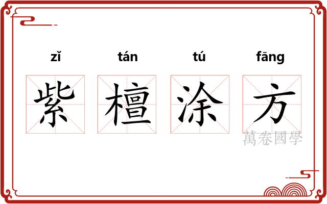 紫檀涂方