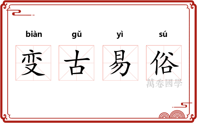 变古易俗