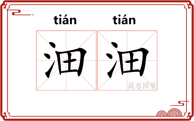 沺沺