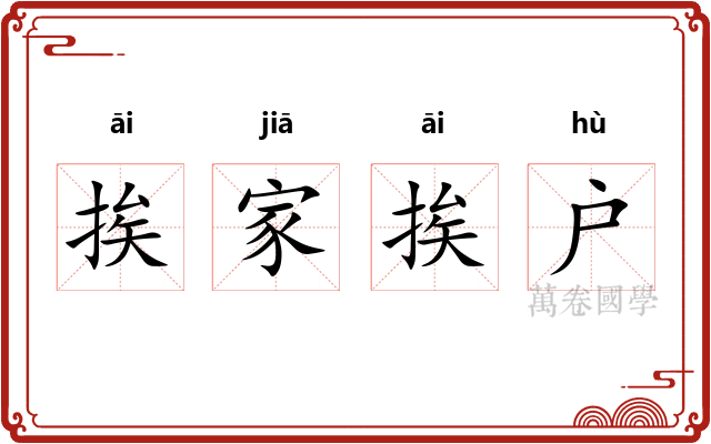 挨家挨户
