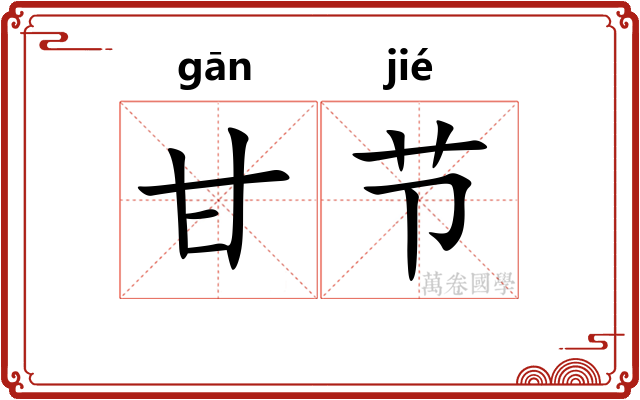 甘节