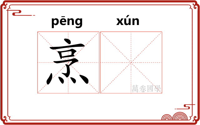 烹𬊈