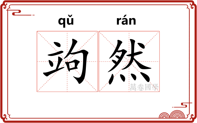 竘然