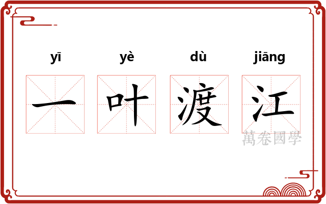 一叶渡江