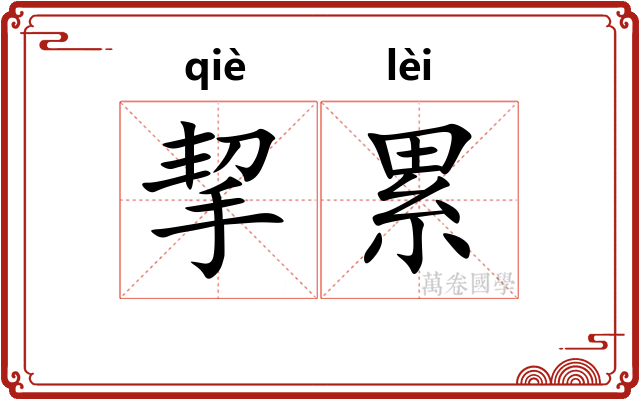 挈累