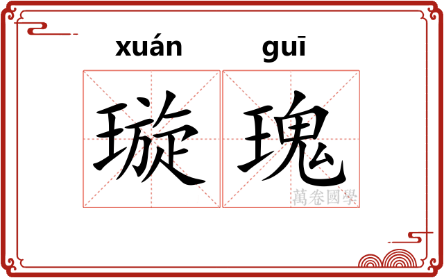 璇瑰