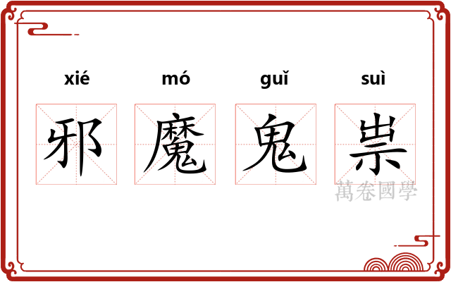 邪魔鬼祟
