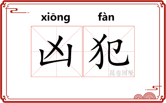 凶犯