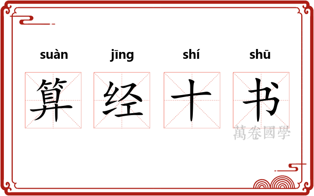 算经十书
