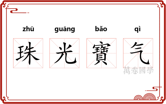 珠光寶气