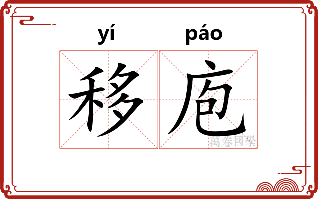 移庖