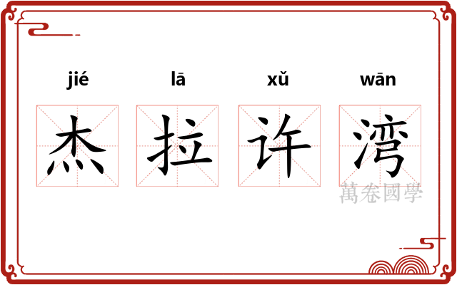 杰拉许湾