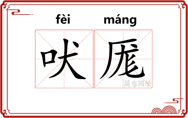 吠厖