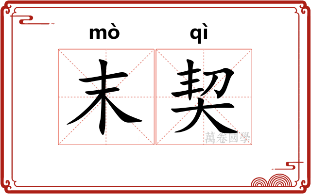 末契