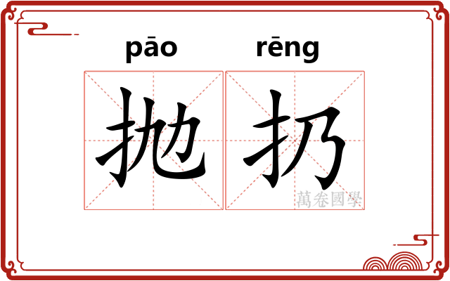 抛扔