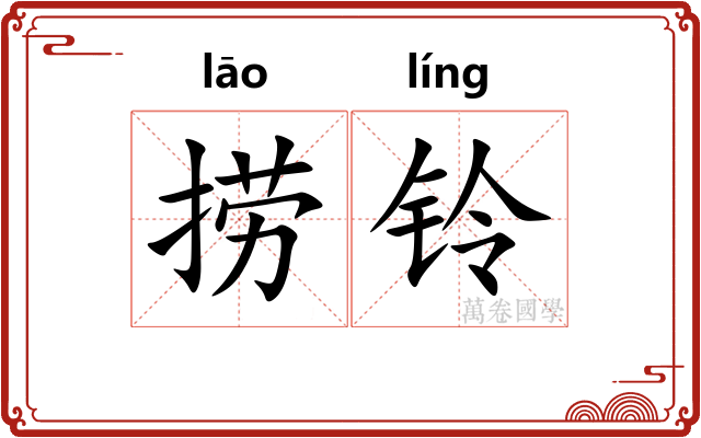 捞铃