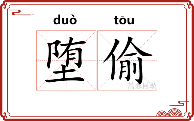 堕偷