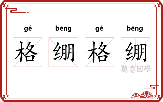 格绷格绷