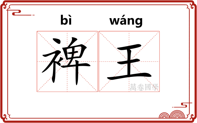 裨王