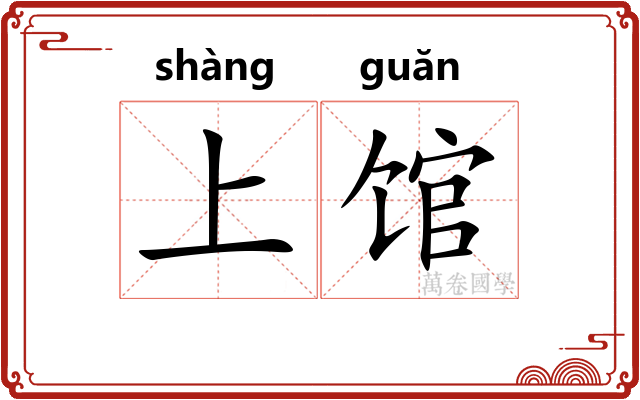 上馆