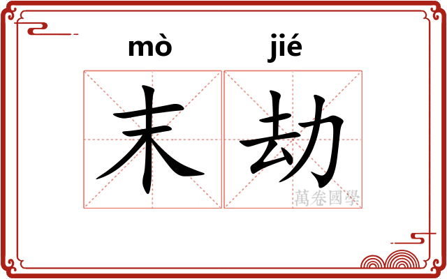 末劫