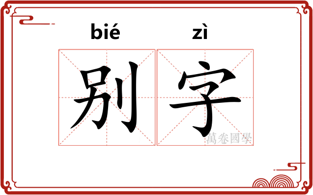 别字