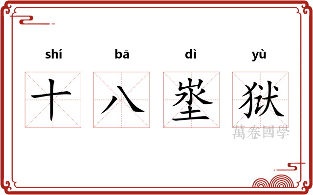 十八埊狱