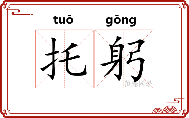 托躬
