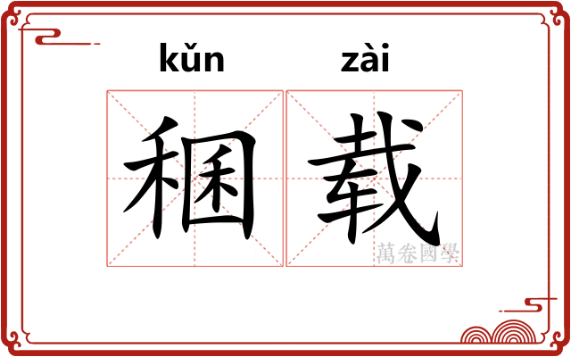 稛载