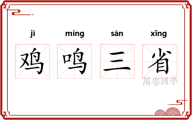 鸡鸣三省