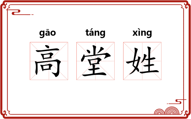 高堂姓