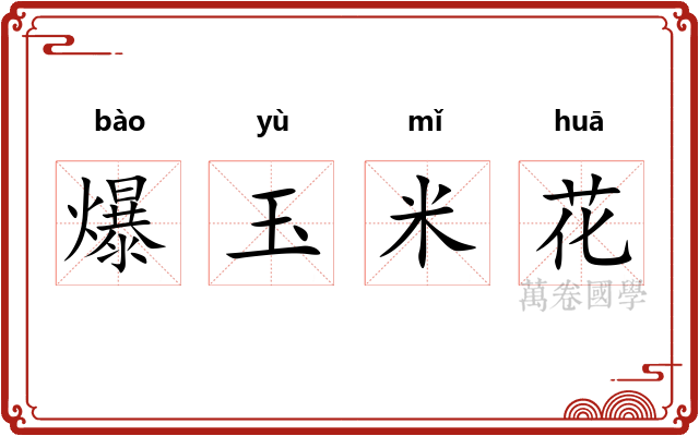 爆玉米花