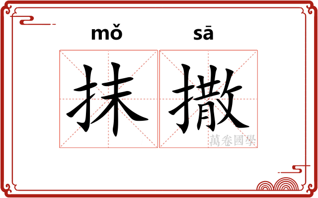抹撒