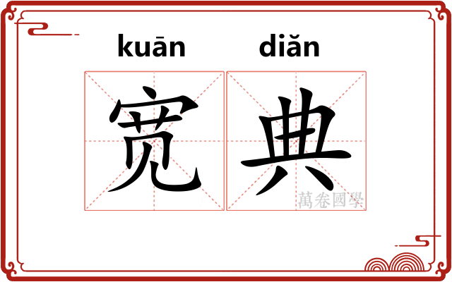 宽典