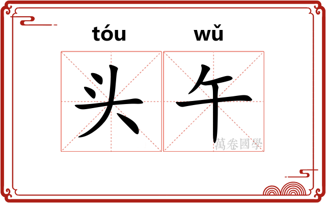 头午
