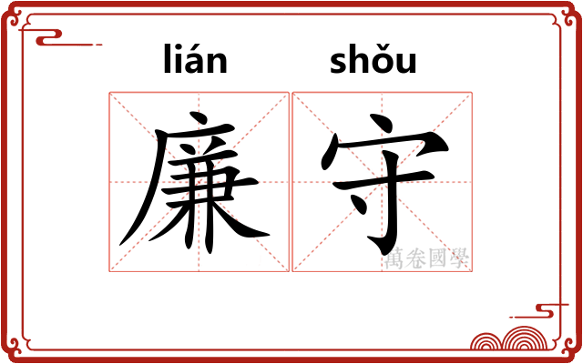 廉守
