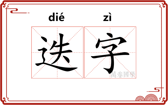 迭字