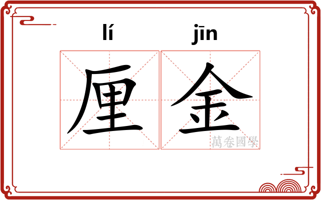 厘金
