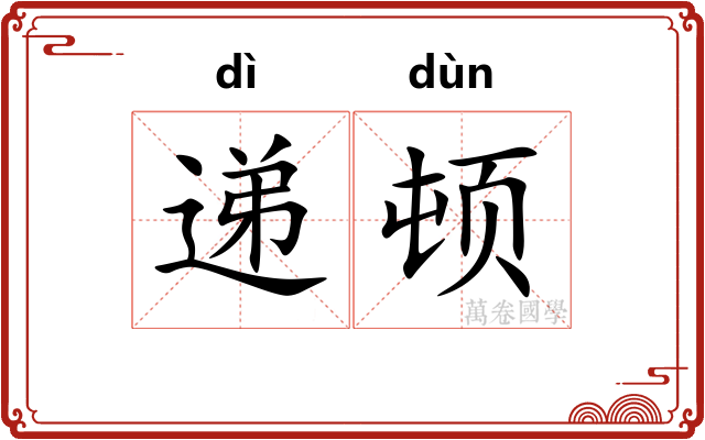 递顿